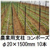(10本セット) 農業用支柱 コンポーズ コンポーズパイプ 20mm×1.5m 黒 20×1500mm (個人宅配送OK) ［園芸用支柱 防護柵支柱 電気柵支柱 瀧商店］ 宇部エクシモ