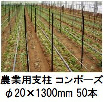 (50本セット) 農業用支柱 コンポーズ コンポーズパイプ 20mm×1.3m 黒 20×1300mm (個人宅配送OK) ［園芸用支柱 防護柵支柱 電気柵支柱 瀧商店］ 宇部エクシモ