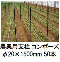 (50本セット) 農業用支柱 コンポーズ コンポーズパイプ 20mm×1.5m 黒 20×1500mm (個人宅配送OK) ［園芸用支柱 防護柵支柱 電気柵支柱 瀧商店］ 宇部エクシモ