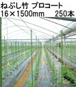 (250本セット) タキロンシーアイ (業務用 農業用支柱) 被覆鋼管支柱 ねぶし竹 プロコート 16×1500mm 新ネブシ 農竹 シンネブシ 16mm×1....