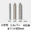 (400本セット) セキスイ イボ竹 シルバー φ11×900mm 農業用支柱 (プロ仕様 業務用) 日本製 積水樹脂 11mm×900mm 11×0.9 (法人個人選択)