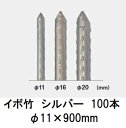 (100本セット) セキスイ イボ竹 シルバー φ11×900mm 農業用支柱 (プロ仕様 業務用) 日本製 積水樹脂 11mm×900mm 11×0.9 (個人宅配送OK)