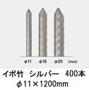 (400本セット) セキスイ イボ竹 シルバー (プロ仕様 業務用) 農業用支柱 φ11×1200mm 日本製 積水樹脂 11mm×1200mm 11×1.2 11mm×1.2m (法人個人選択)