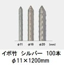 (100本セット) セキスイ イボ竹 シルバー (プロ仕様 業務用) 農業用支柱 φ11×1200mm 日本製 積水樹脂 (個人宅配送OK) 11mm×1200mm 11×1.2 11mm×1.2m