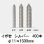 (400本セット) セキスイ イボ竹 シルバー φ11×1500mm 農業用支柱 (プロ仕様 業務用) 日本製 積水樹脂 1..