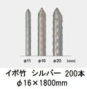 (200本セット) セキスイ イボ竹 シルバー φ16×1800mm 農業用支柱 (プロ仕様 業務用) 【いぼ竹】 日本製 積水樹脂 16mm×1800mm 1...