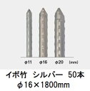 (50本セット) セキスイ イボ竹 シルバー φ16×1800mm 農業用支柱 (プロ仕様 業務用) 【いぼ竹】 日本製 積水樹脂 16mm×1800mm 16...