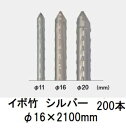 (200本セット) セキスイ イボ竹 シルバー φ16×2100mm 農業用支柱 (プロ仕様 業務用) 【いぼ竹】 16mm×2100mm 16×2.1m (4...