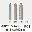 (100本セット) セキスイ イボ竹 シルバー φ16×2400mm 農業用支柱 (プロ仕様 業務用) 【いぼ竹】 日本製 積水樹脂 16mm×2400mm 1...