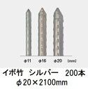 (200本セット) セキスイ イボ竹 シルバー φ20×2100mm 農業用支柱 (プロ仕様 業務用) 【いぼ竹】 日本製 積水樹脂 20mm×2100mm 2...