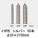 (50本セット) セキスイ イボ竹 シルバー φ20×2100mm 農業用支柱 (プロ仕様 業務用) 【いぼ竹】 日本製 積水樹脂 20mm×2100mm 20...