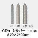 (100本セット) セキスイ イボ竹 シルバー φ20×2400mm 農業用支柱 (プロ仕様 業務用) 【いぼ竹】 日本製 積水樹脂 20mm×2400mm 2...
