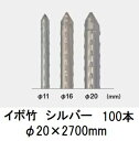 (100本セット) セキスイ イボ竹 シルバー φ20×2700mm 農業用支柱 (プロ仕様 業務用) 【いぼ竹】 日本製 積水樹脂 20mm×2700mm 2...