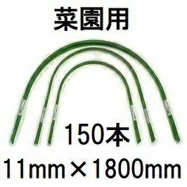 (150本セット) 菜園型 トンネル支柱 11C-6 φ11mm 長さ1800mm 幅850mm 高さ720mm 第一ビニール (個人宅..