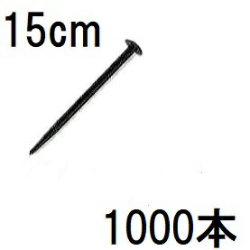 樂天商城 - (1000本入) 広田産業 万能杭 No.15 15cm プラスチック杭 (1000本) HR15型 (プラ杭 HR-15 150mm)