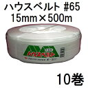 (10巻セット特価) ハウスバンド 強力 ハウスベルト #65 15mm×500m 白 大型ハウス用 石本マオラン (法人個人選択)