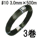 (3本セット) セキスイ エクセル線 #10 線径3.0mm×500m 3巻 積水樹脂 zs