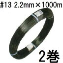 (2巻セット) セキスイ エクセル線 #13 線径2.2mm×1000m 2巻 積水樹脂 zs