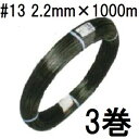 (3巻セット) セキスイ エクセル線 #13 線径2.2mm×1000m 3巻 積水樹脂 zs