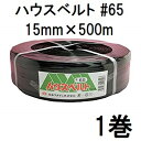 ハウスバンド マイカ線 ハウスベルト #65 15mm×500m 黒 1巻 石本マオラン