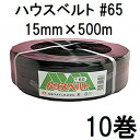 (10巻セット特価) ハウスバンド マイカ線 ハウスベルト #65 15mm×500m 黒 石本マオラン zs