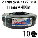 (10巻セット特価) ハウスバンド マイカ線 ハイパー 11mm×400m 強力ハイパー400 黒 大型ハウス用 ハウスベルト 石本マオラン (法人個人選択)
