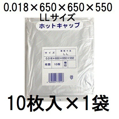 (10枚入×1袋) ホットキャップ LL 0.018×650×650×550mm ポリキャップ 苗キャップ (ネコポス)　zs
