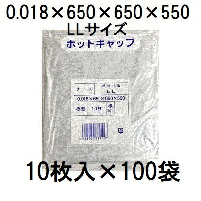 (10枚入×100袋) ホットキャップ LL 0.018×650×650×550mm ポリキャップ 苗キャップ　zs