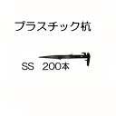 (徳用200本セット) 日本製 プラスチック杭 SS 270mm 安全興業 万能杭 プラ杭 (法人個人選択)