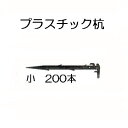 (徳用200本セット) 日本製 プラスチック杭 小 355mm 万能杭 プラ杭 安全興業 (法人個人選択)