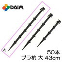 プラスチック杭 プラ杭 大(43cm) 50本単位 トンネル用 多用途 第一ビニール 在庫あり zm