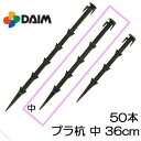 プラスチック杭 プラ杭 中(36cm) 50本単位 トンネル用 多用途 第一ビニール