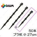 プラスチック杭 プラ杭 小(27cm) 50本単位 トンネル用 多用途 第一ビニール