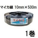 ハウスバンド マイカ線 スタンダード 10mm×500m 黒 2芯 1巻 大型ハウス用 石本マオラン