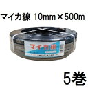 (徳用5巻セット) ハウスバンド マイカ線 スタンダード 10mm×500m 黒 2芯 1巻 大型ハウス用 石本マオラン