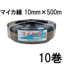 (10巻セット特価) ハウスバンド マイカ線 スタンダード 10mm×500m 黒 2芯 大型ハウス用 石本マオラン zs