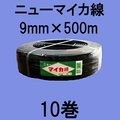 (10巻セット特価) ハウスバンド ニューマイカ線 9mm×500m 黒 大型ハウス用 ハウスベルト 石本マオラン ..