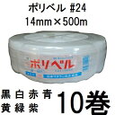 (10巻セット特価) ポリベル #24 14mm×500m ハウスバンド ハウスベルト 石本マオラン (白/赤/青/黄/緑/紫/黒 色選択 法人個人選択)