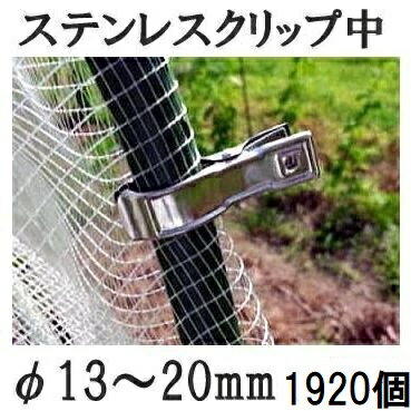(16個入×120 1920個セット) ステンレスクリップ (中) φ13〜20mm用 園芸・家庭菜園用 支柱止め 一色本店