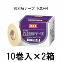 訳あり品:小箱破損 (10巻入×2箱) MAX 光分解テープ 100-R クリーム 園芸用誘引結束機テープナー用テープ マックス (レターパックor佐川等) (zmN5)