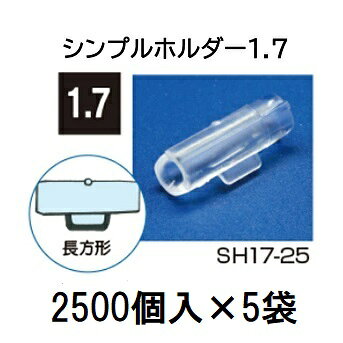 (2500個入×5袋) ナス科合わせ接木用 シンプルホルダー 1.7 SH17-25 (12500個) [誘引具 園芸用品 農機具 瀧商店]