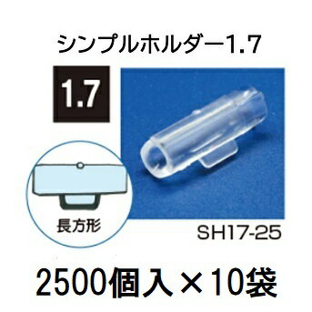 (ケース特価 2500個入×10袋) ナス科合わせ接木用 シンプルホルダー 1.7 (25000個入) SH17-25 [誘引具 園芸用品 農機具 瀧商店]