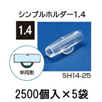 (2500個入×5袋) ナス科合わせ接木用 シンプルホルダー 1.4 SH14-25 (12500個) シーム [誘引具 園芸用品 農機具 瀧商店]