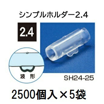 (2500個入×5袋) ナス科合わせ接木用 シンプルホルダー 2.4 SH24-25 (12500個入) [誘引具 園芸用品 農機具 瀧商店]