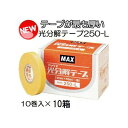 (徳用10箱セット) (保持期間が最も長い) 光分解テープ TAPE 250-L 10巻入×10箱 MAX マックス テープナー用テープ 園芸用誘引結束機 (z...