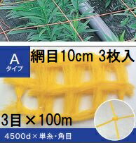 (徳用3枚セット) 東京戸張 フラワーネット Aタイプ 10cm網目×3目×長さ100m 4500D 黄 A103 (花ネット)(4.0)