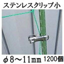 (20個入×60 1200個セット) 園芸用 ステンレスクリップ (小) φ8~11mm用 支柱止め 一色本店