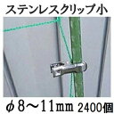 (20個入×120 2400個セット) 園芸用 ステンレスクリップ (小) φ8~11mm用 支柱止め 一色本店