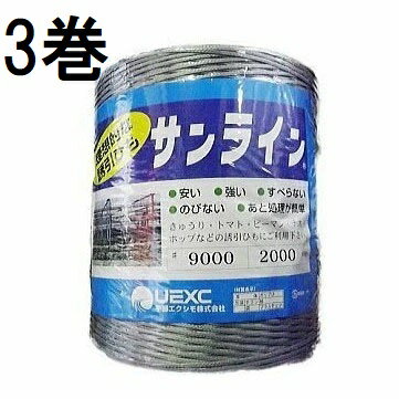 (3巻セット) サンライン 誘引ひも ＃9000 ×2000m 9000D [誘引具 園芸用品 農機具 誘引紐 瀧商店] 宇部エクシモ　zs