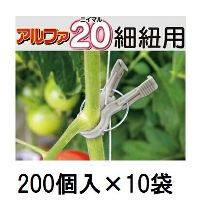 (ケース価格 2000個入) 誘引資材 くきたっちアルファ20 細紐用 A20-GY200 200個×10 縦紐・横紐対応 茎..
